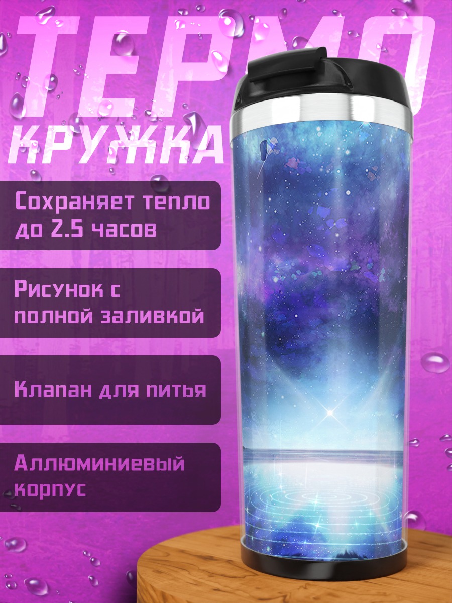Термокружка Звездное небо над водой
