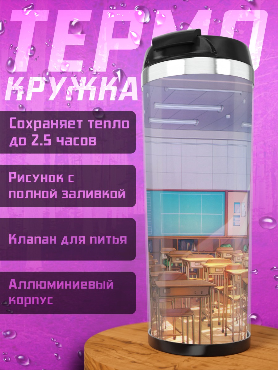 Термокружка Солнечный школьный класс