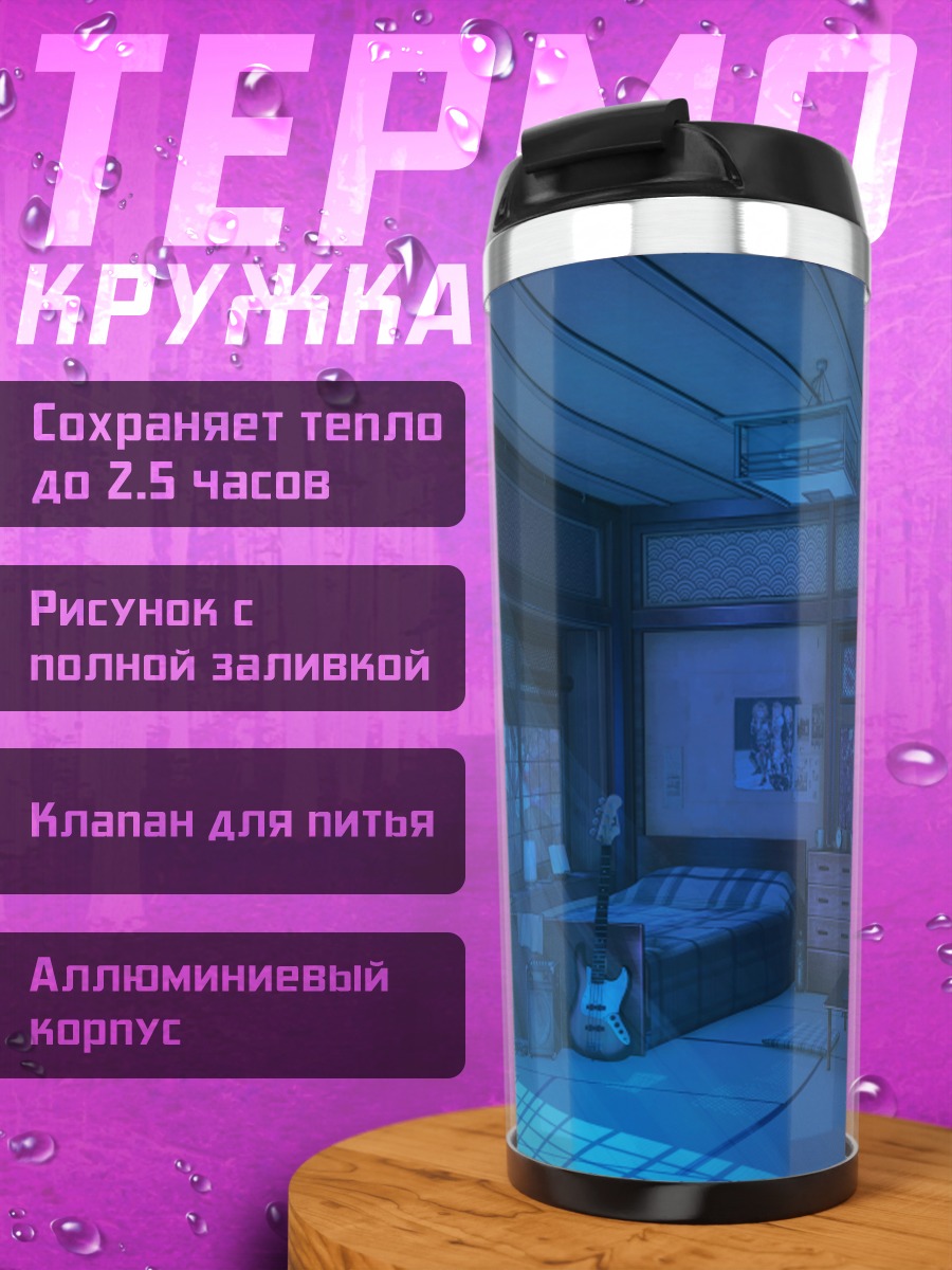 Термокружка Ночь в комнате