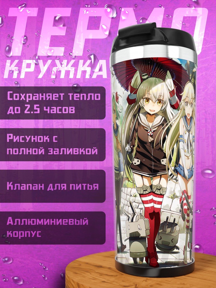 Термокружка Амацукадзе и подруги