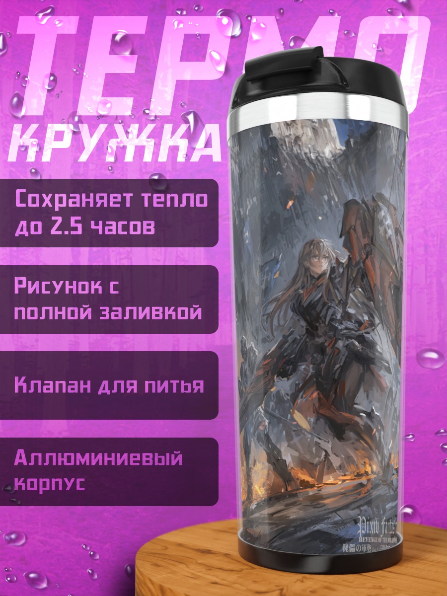 Термокружка Пиксив Фантазия в бою