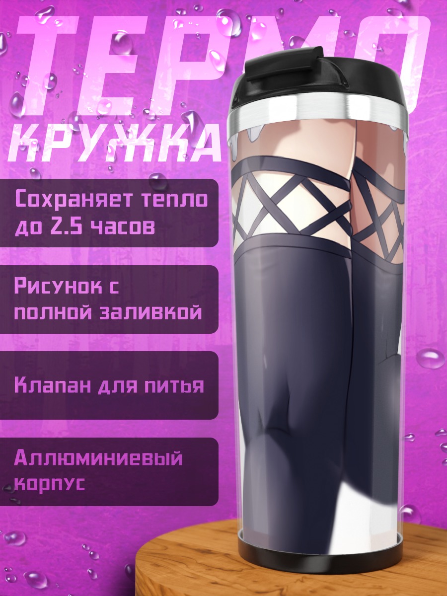 Термокружка Харуна в чулках