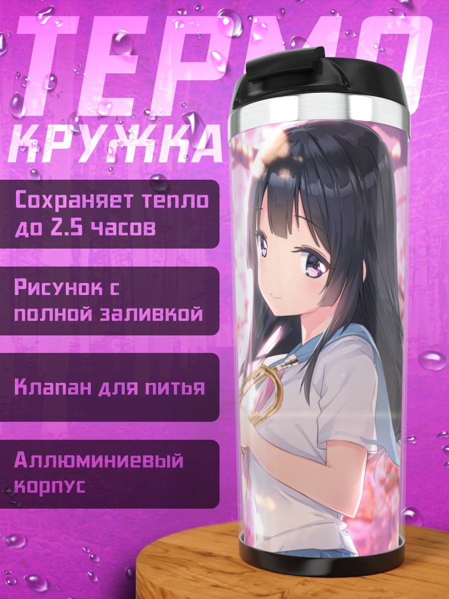 Термокружка Рейна Косака с трубой