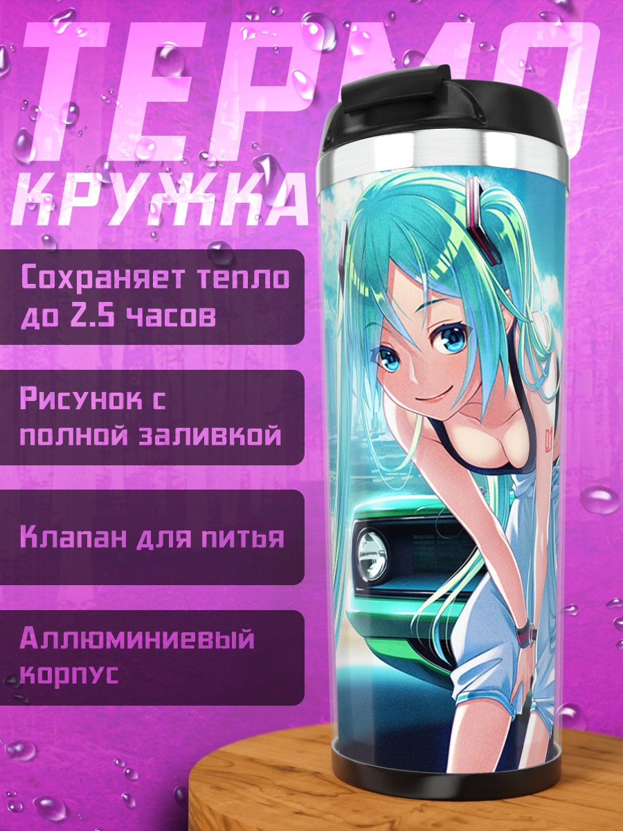 Термокружка Мику Хацунэ и авто