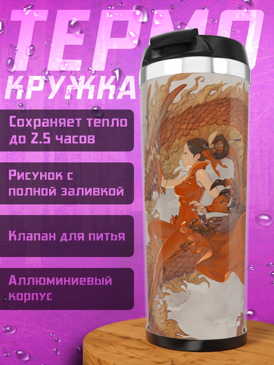 Термокружка Дракон и девушка