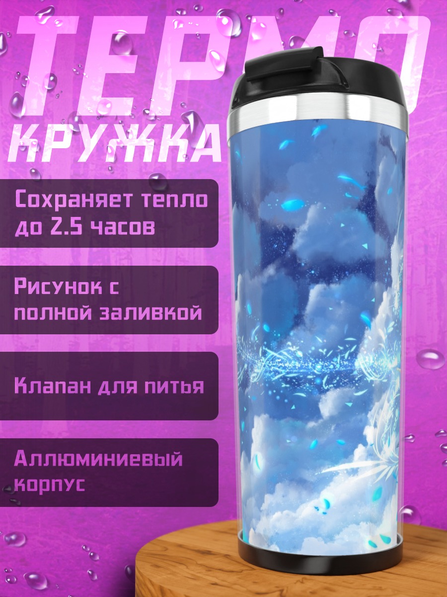 Термокружка Магия лунных облаков