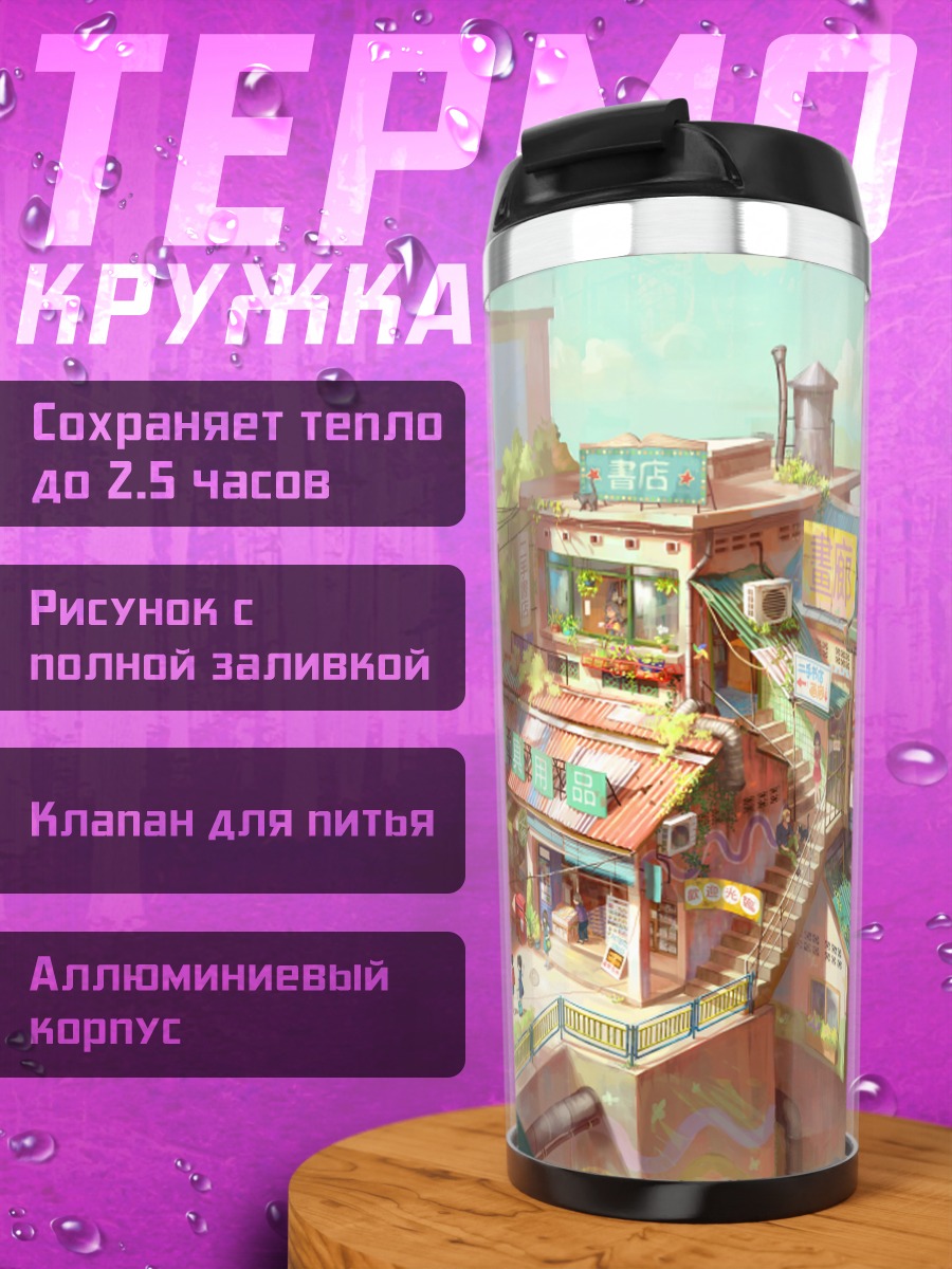 Термокружка Городской школьный пейзаж