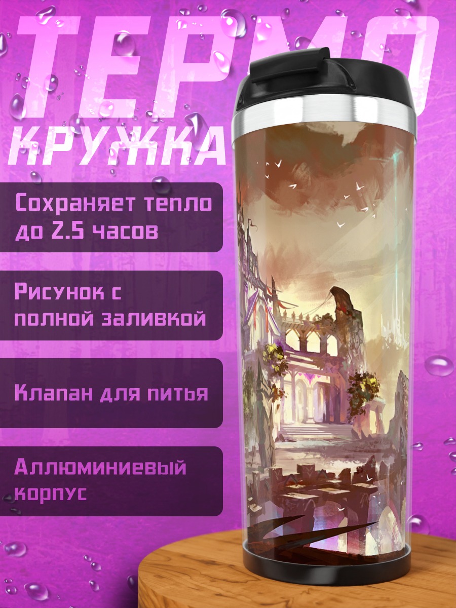 Термокружка Забытый замок