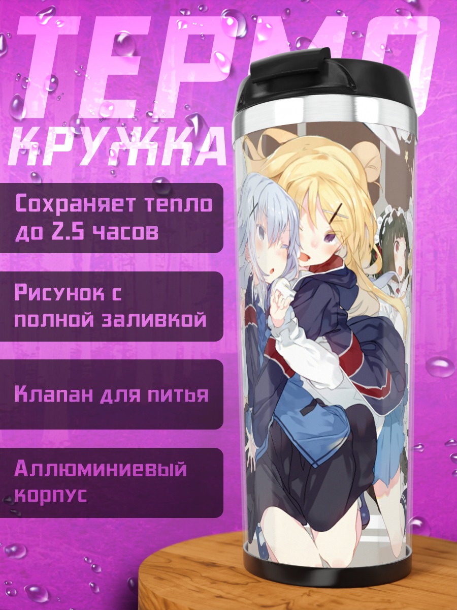 Термокружка Девушки из Gochiusa