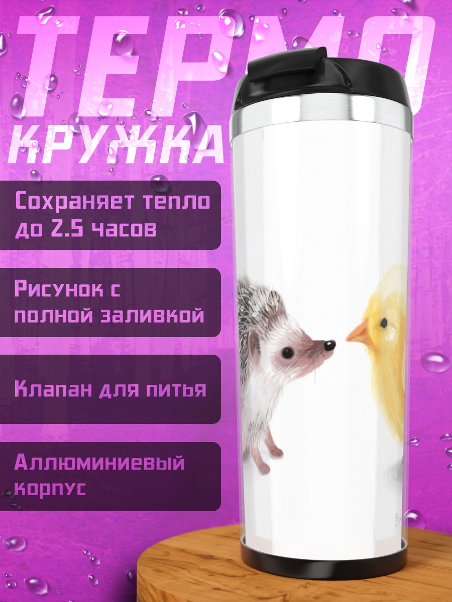 Термокружка Ёжик и цыпленок
