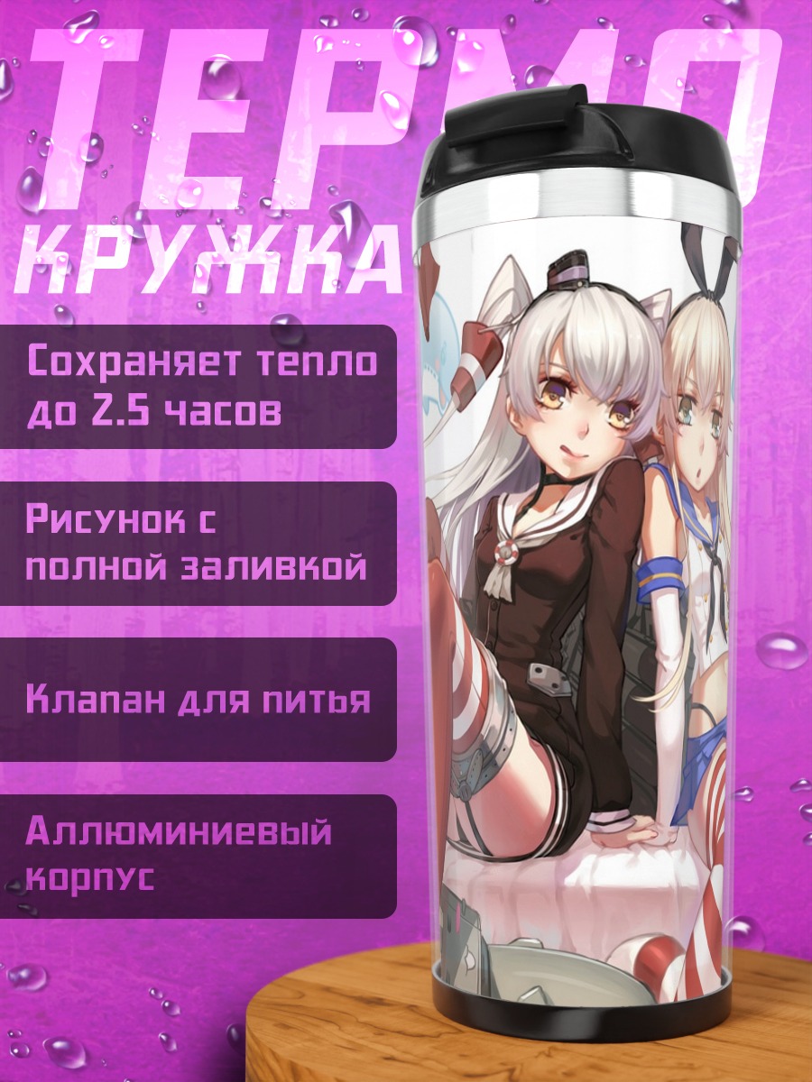 Термокружка Шимакадзе и Амацукадзе