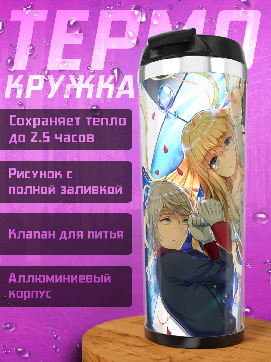 Термокружка Инахо и Слэйн