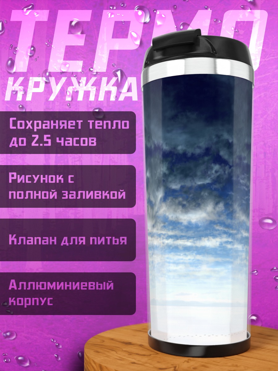Термокружка Снежный пейзаж и облака