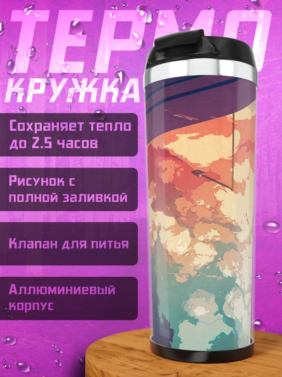 Термокружка Хина Кагияма в облаках