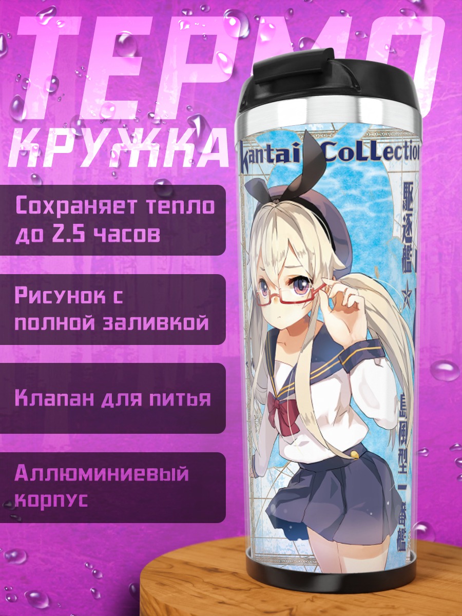 Термокружка Шимакадзе из Kantai Collection