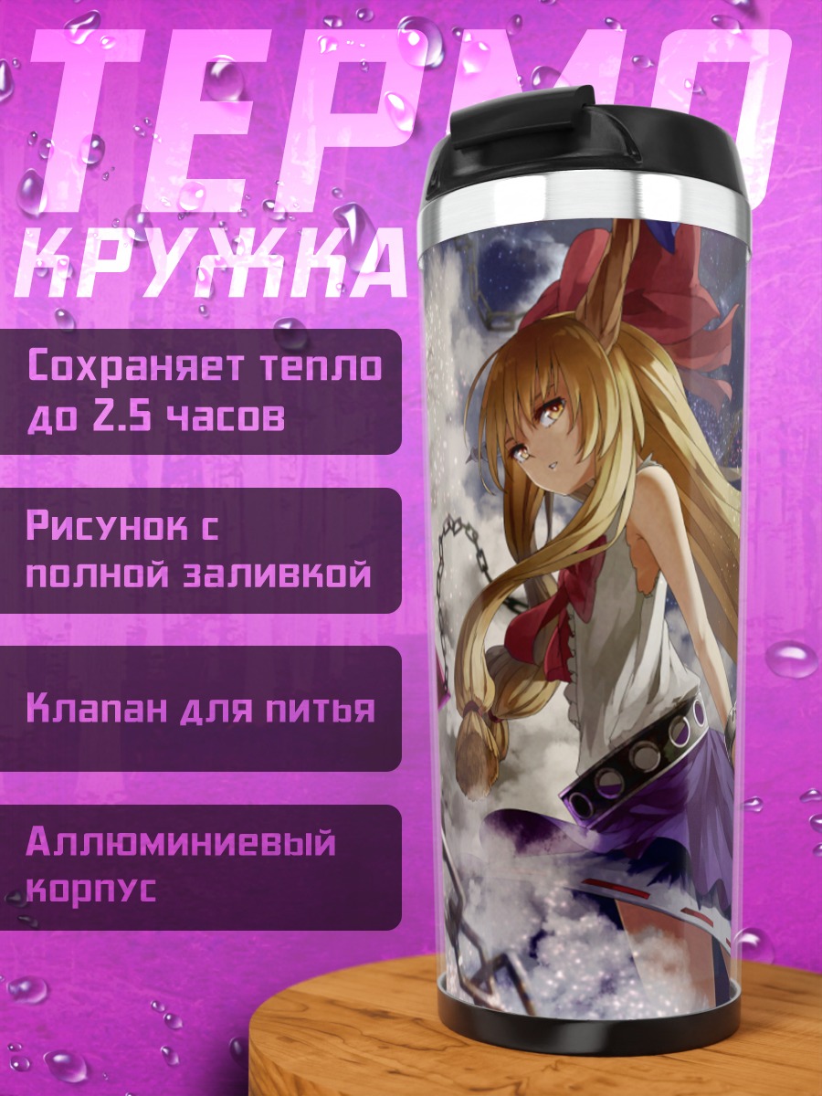 Термокружка Ибуки Суйка с цепями