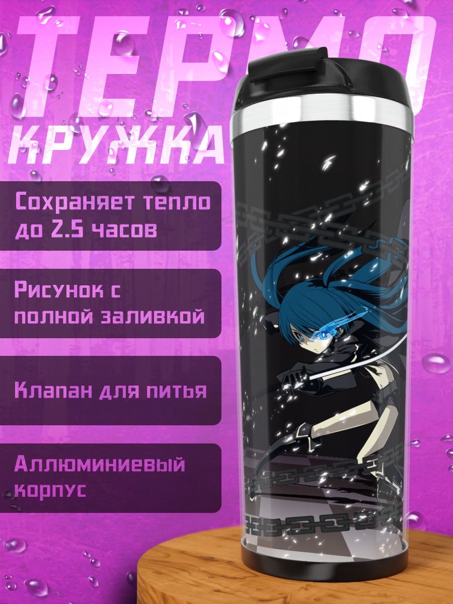 Термокружка Курои Мато в цепях