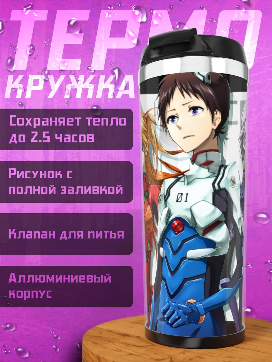 Термокружка Пилоты Евангелиона