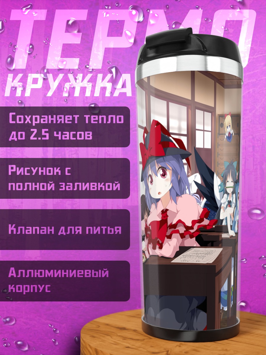 Термокружка Девушки Тохо в классе