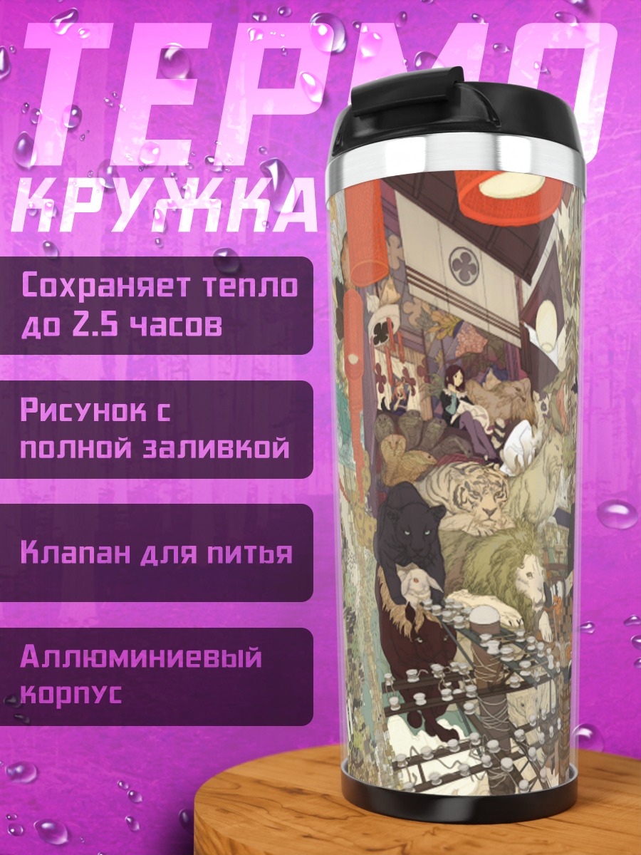 Термокружка Городской хаос животных
