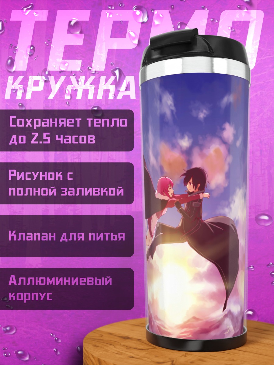 Термокружка Киригая Казуто в небесах