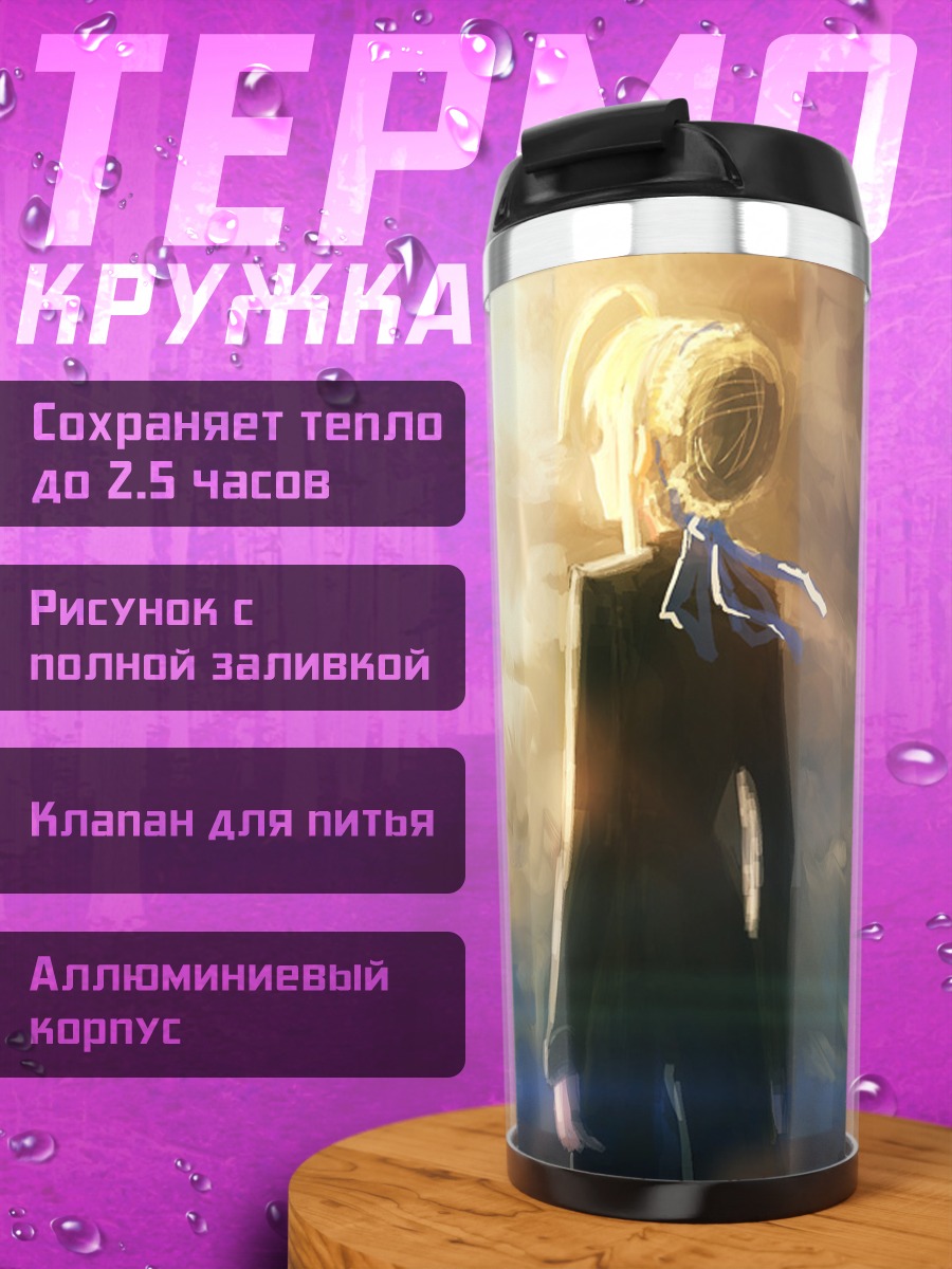 Термокружка Артурия Пендрагон на закате