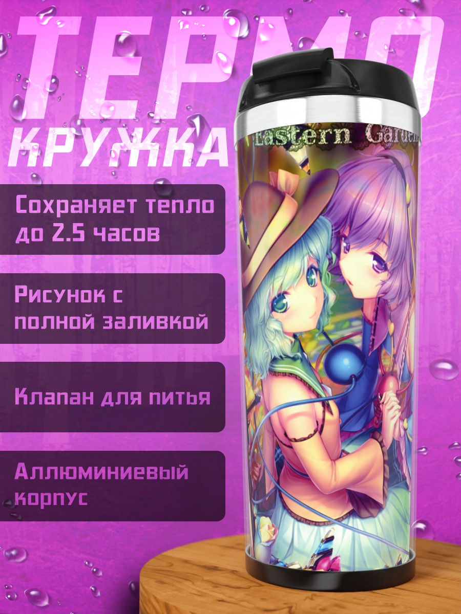 Термокружка Коиши и Сатори Комейдзи