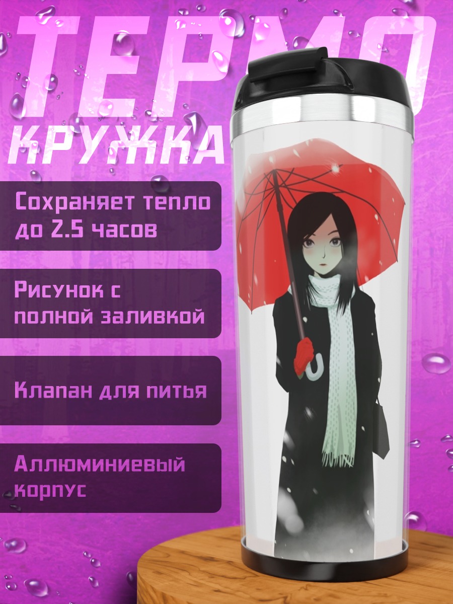Термокружка Девушка под зонтом