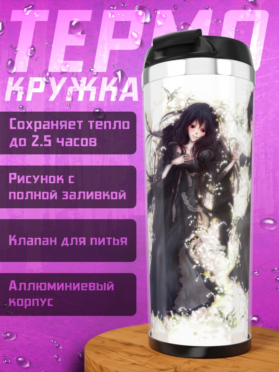 Термокружка Савако и Шота
