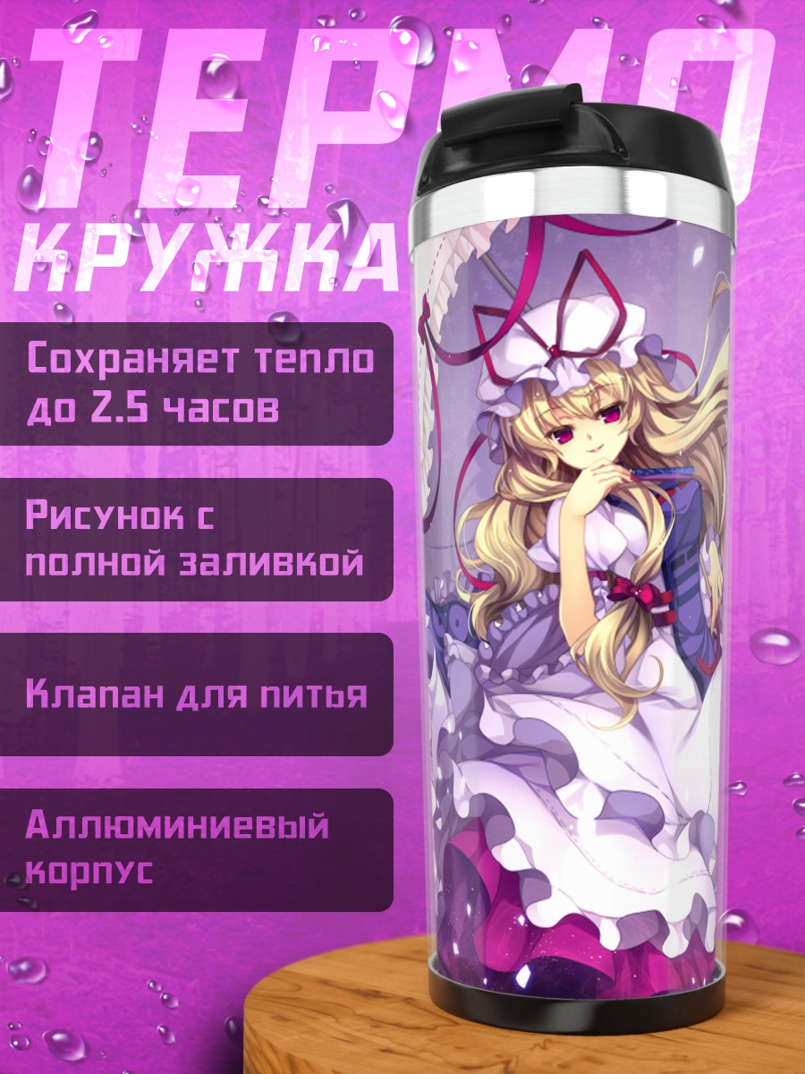 Термокружка Юкари Якумо в границах