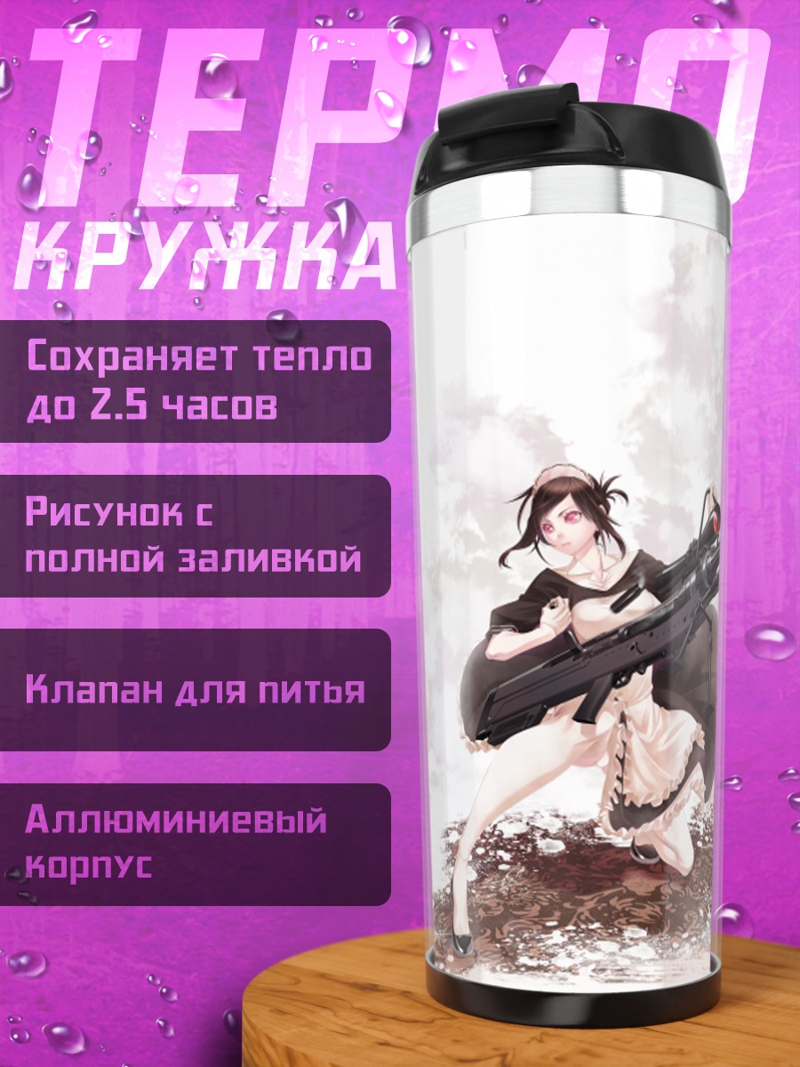 Термокружка Горничная с винтовкой
