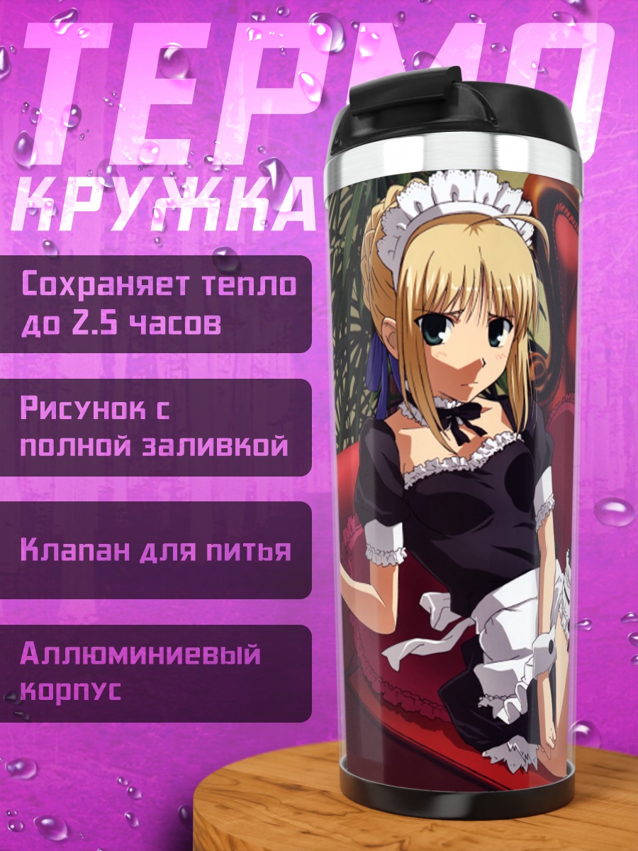 Термокружка Артурия Пендрагон горничная