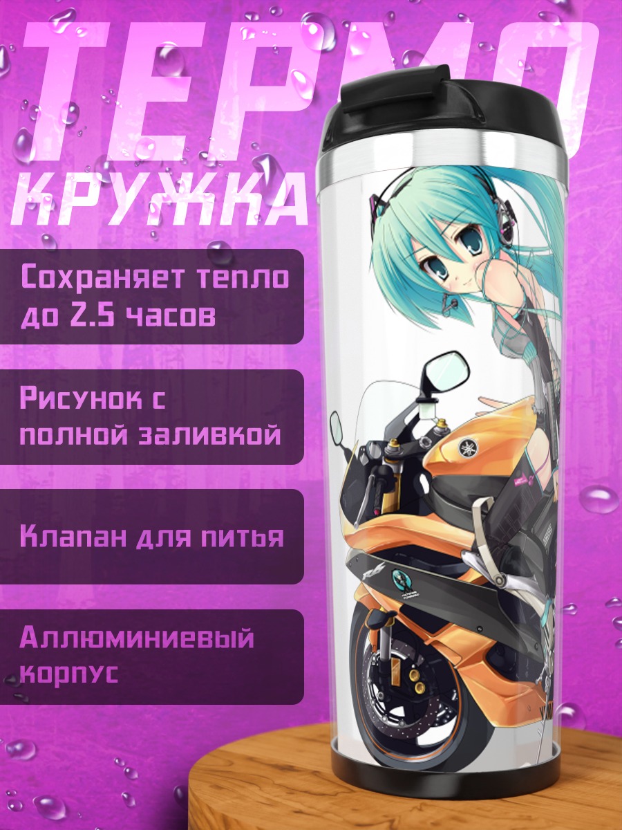 Термокружка Мику Хацунэ на мотоцикле