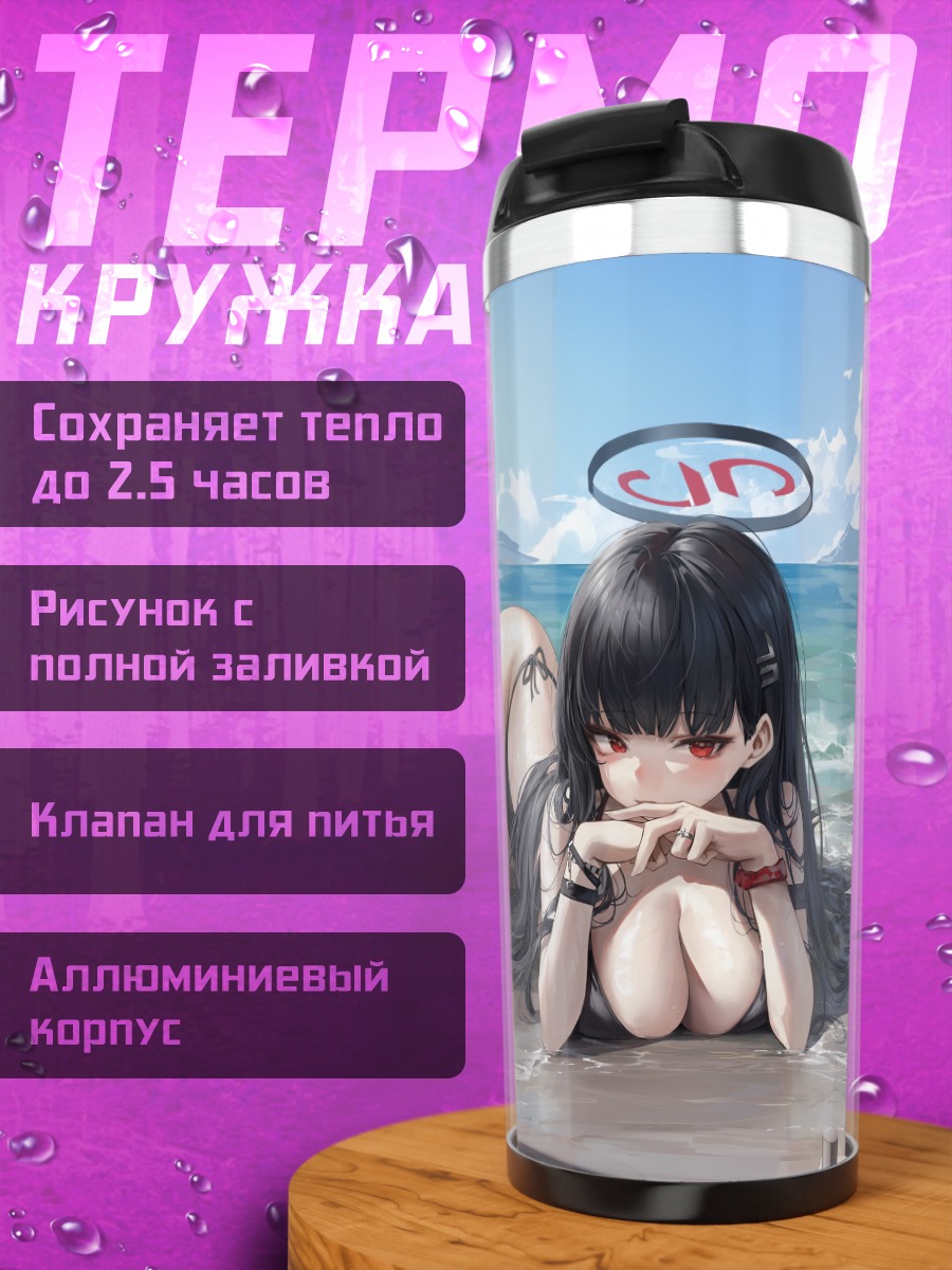 Термокружка Рио Цукацуки на пляже