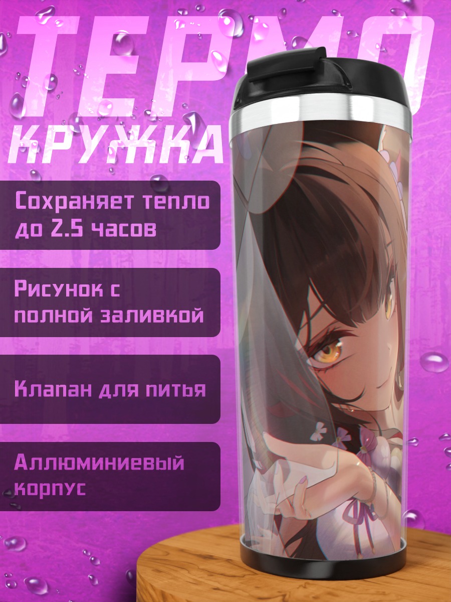 Термокружка Вакамо Косака на пляже