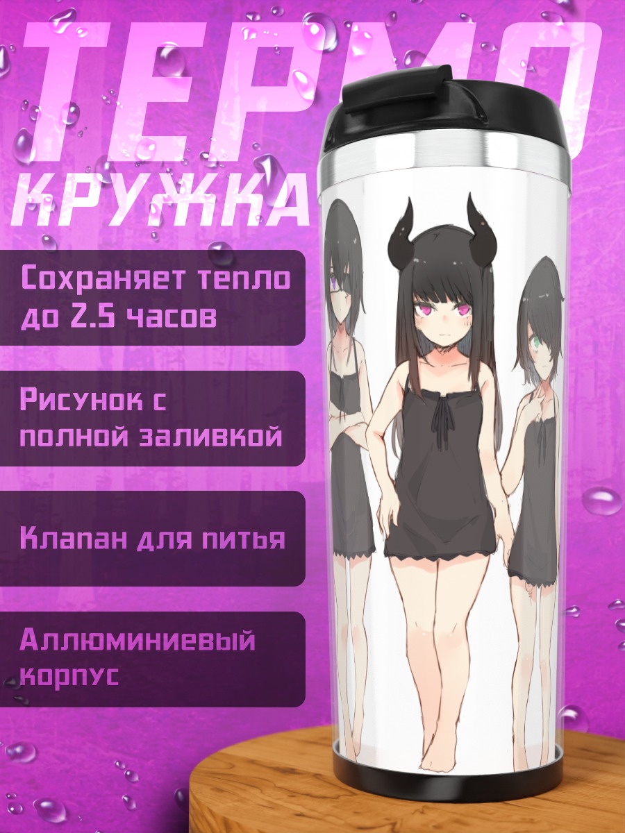 Термокружка Девушки с рожками