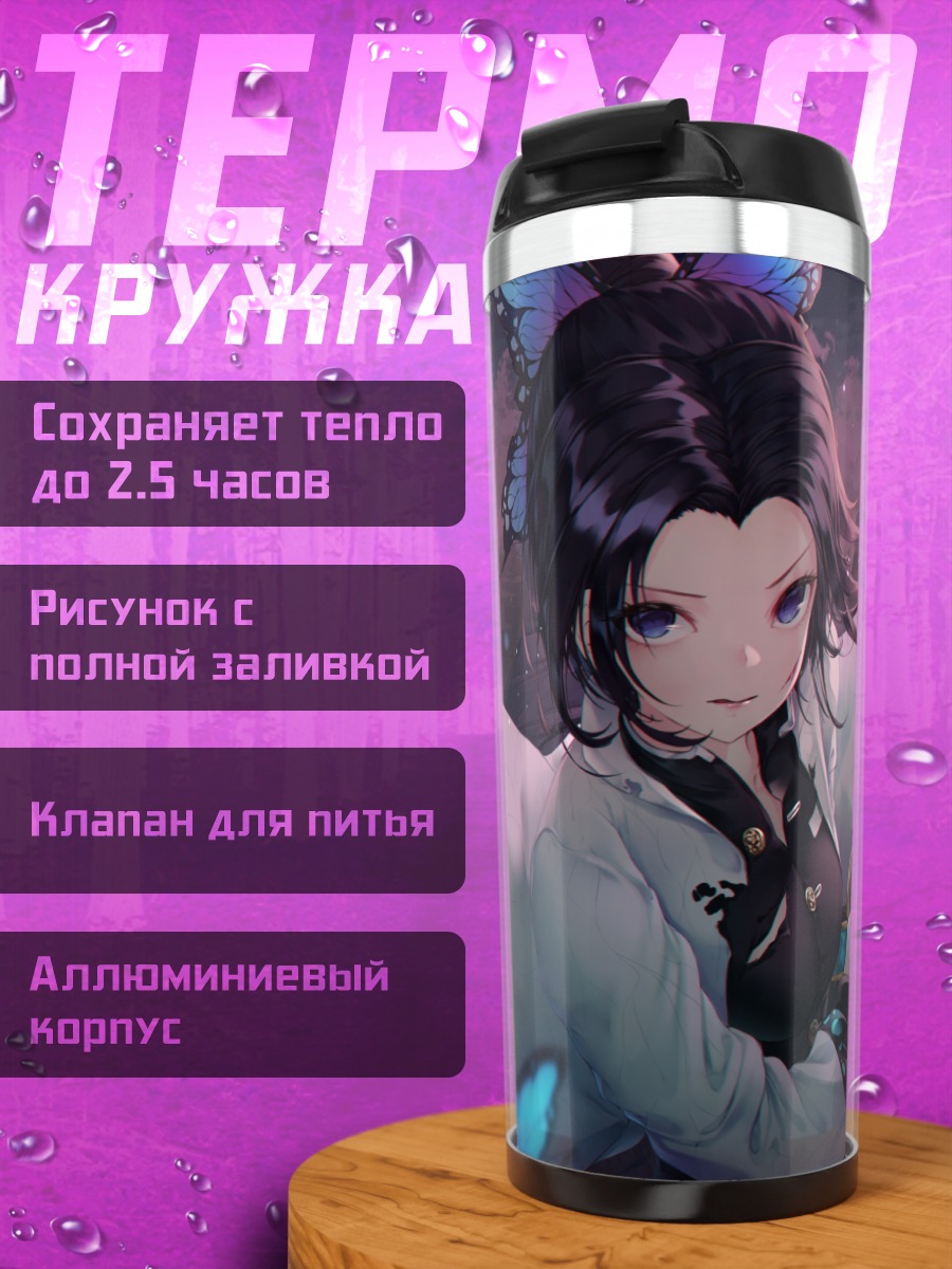 Термокружка Шинобу Кочо и бабочки