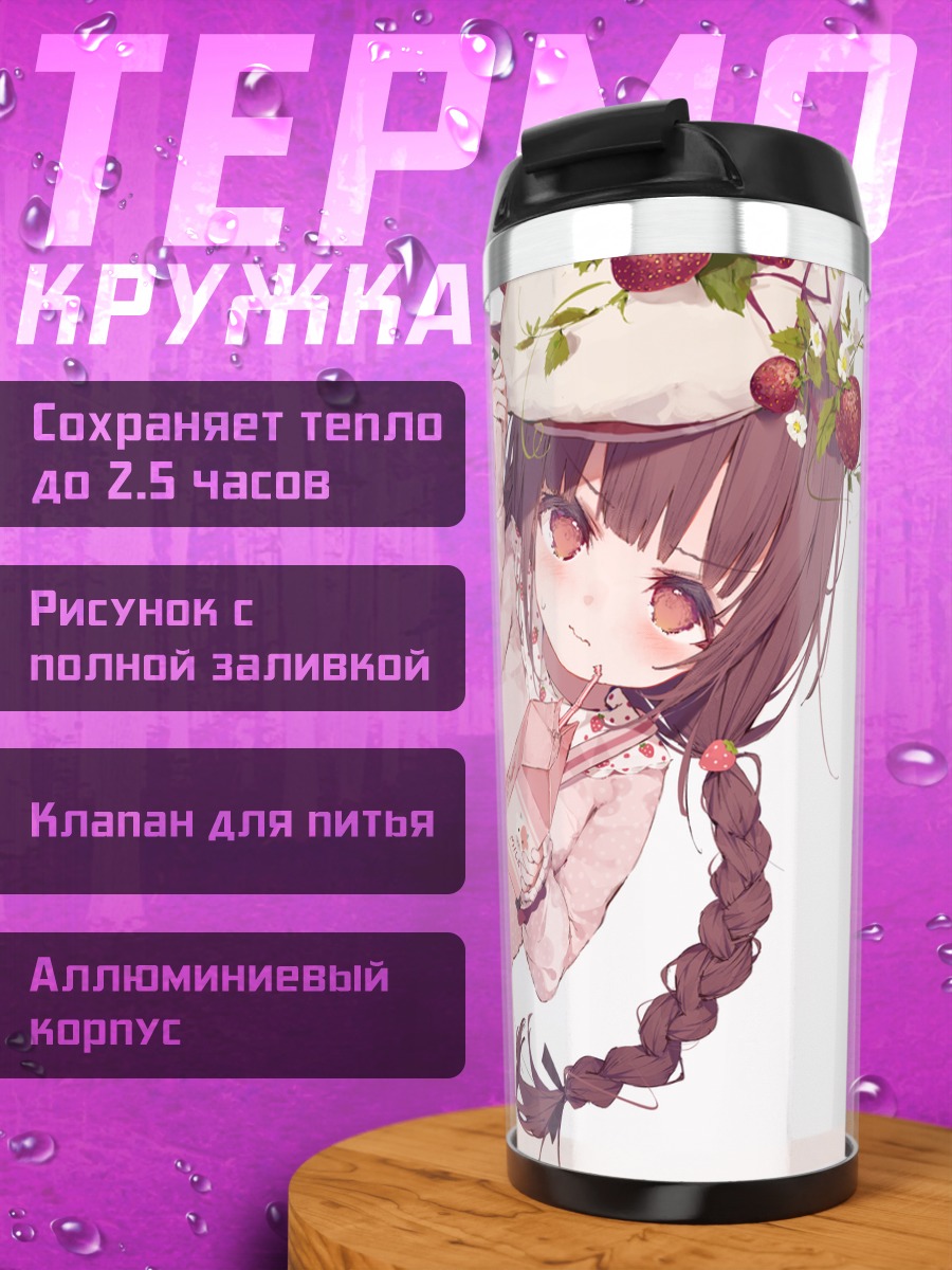 Термокружка Девочка с клубникой
