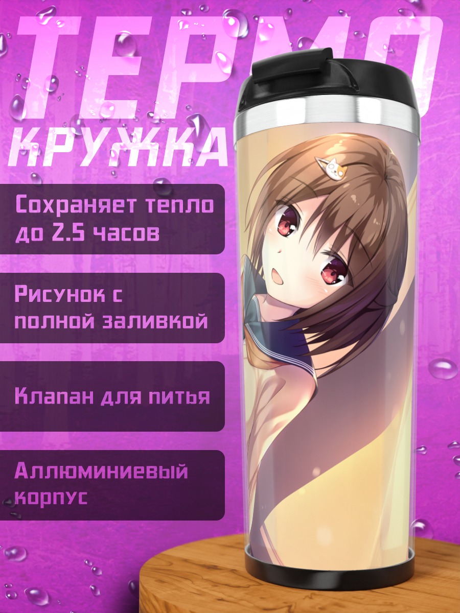 Термокружка Аки Хаями в школе