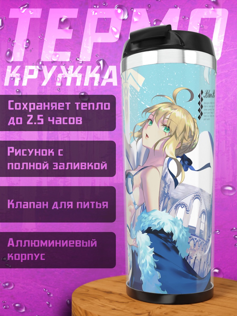 Термокружка Артурия Пендрагон в голубом