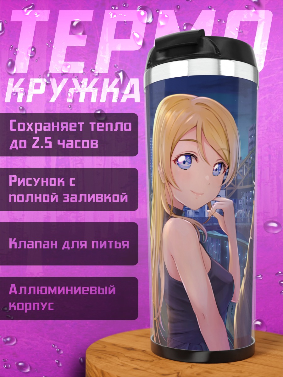 Термокружка Нико Ядзава и подруги