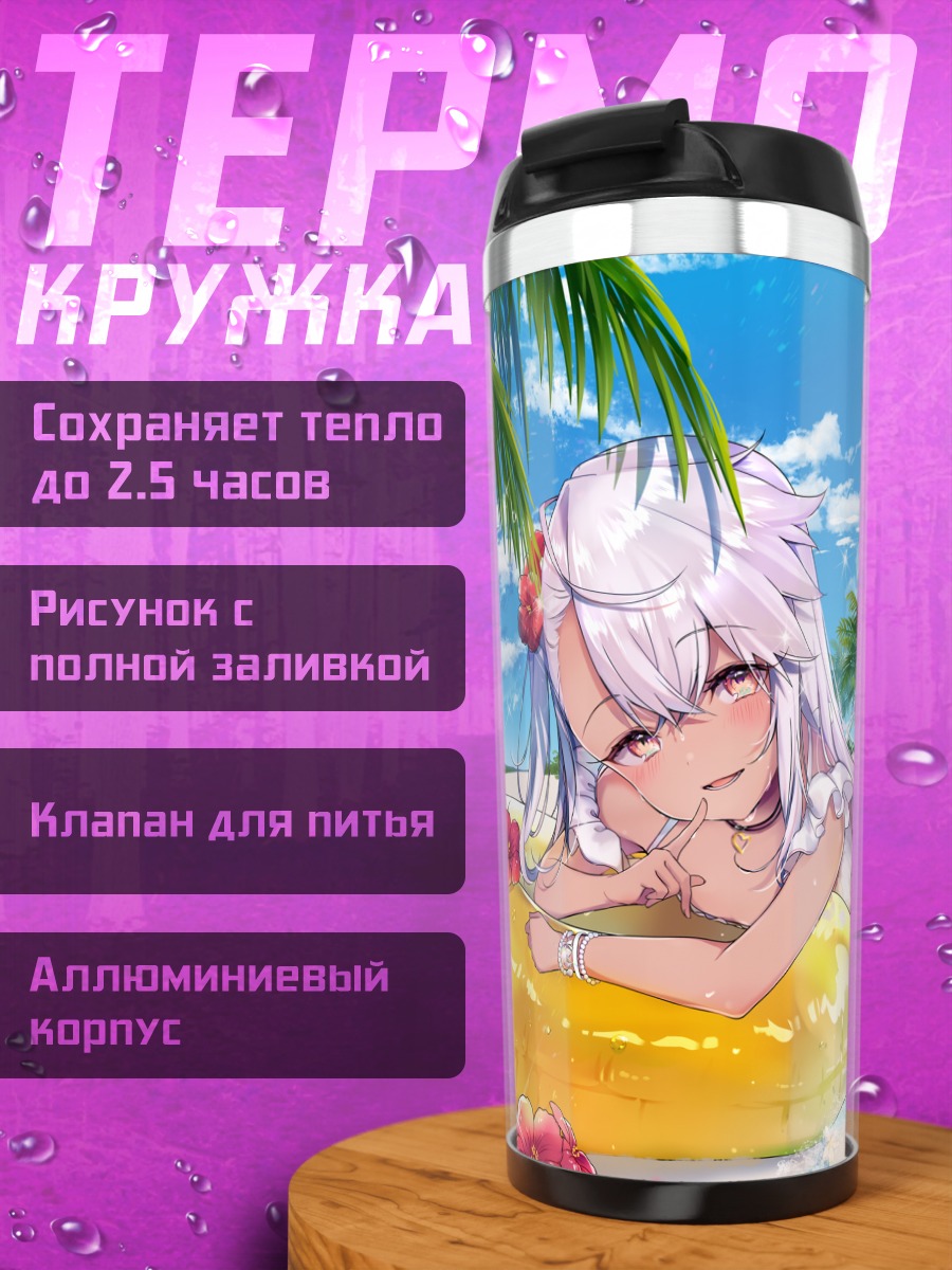 Термокружка Хлоя фон Айнсберн на пляже