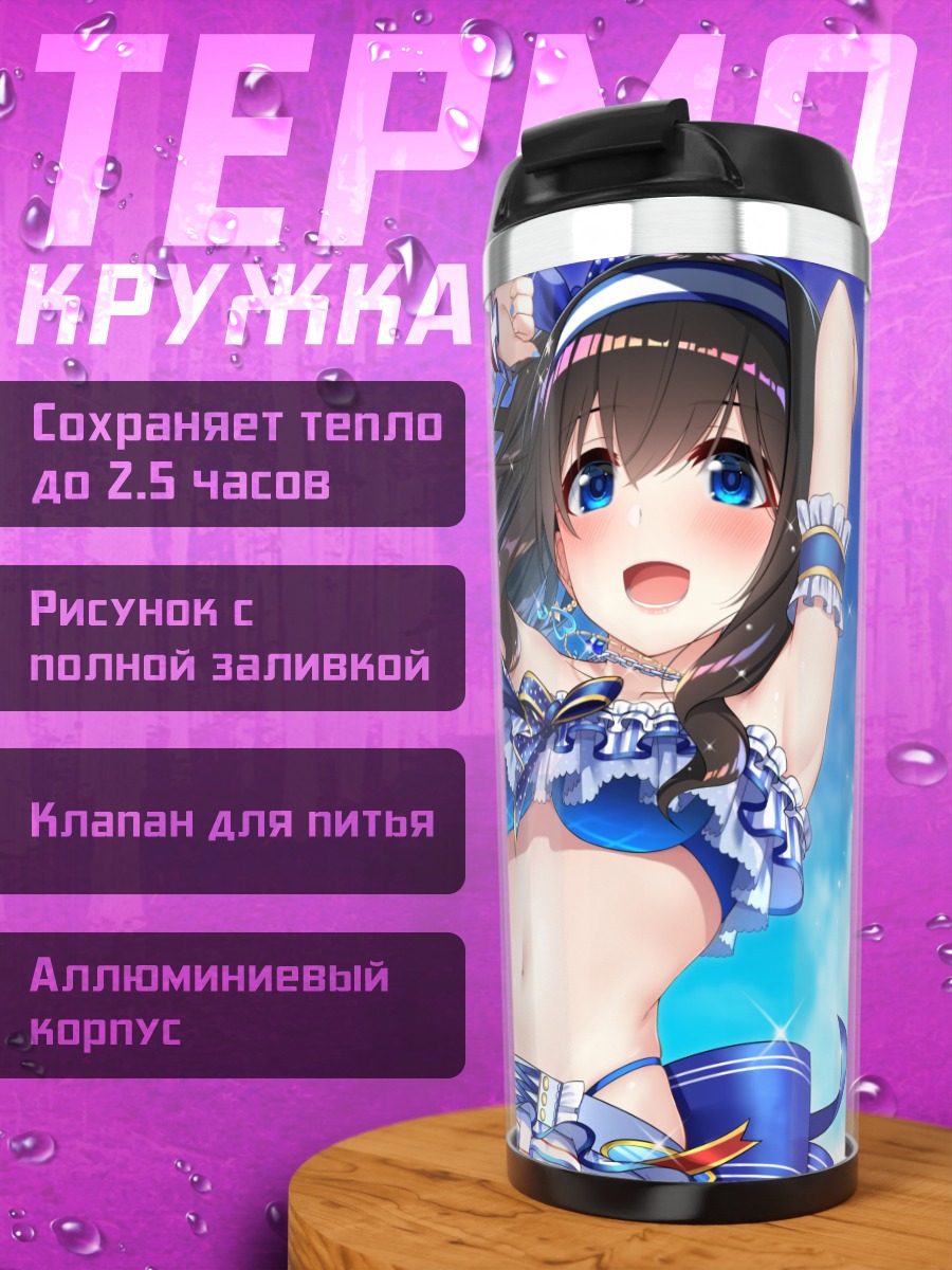 Термокружка Фумика Сагисава на пляже