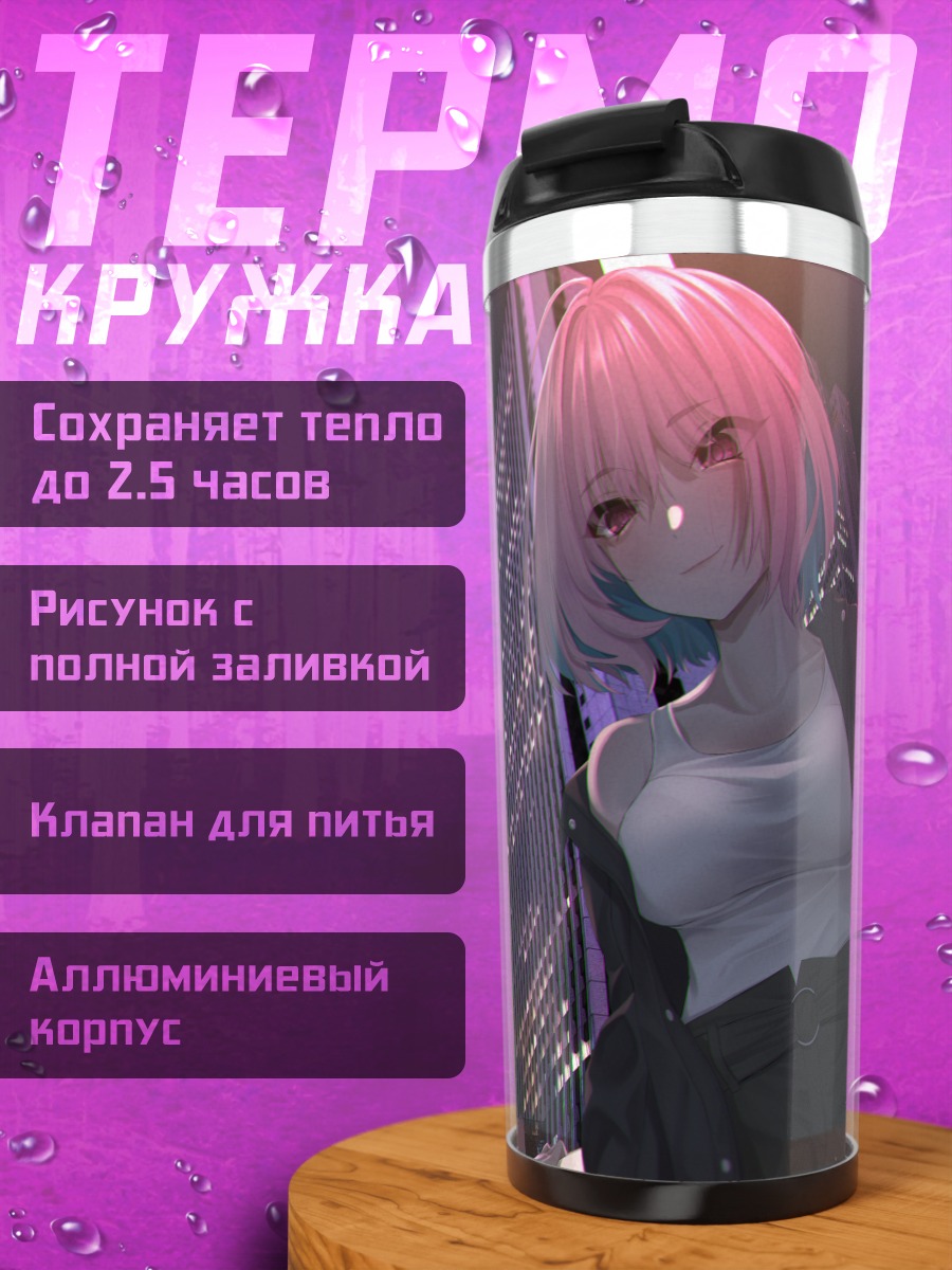 Термокружка Акира Сунадзука в городе