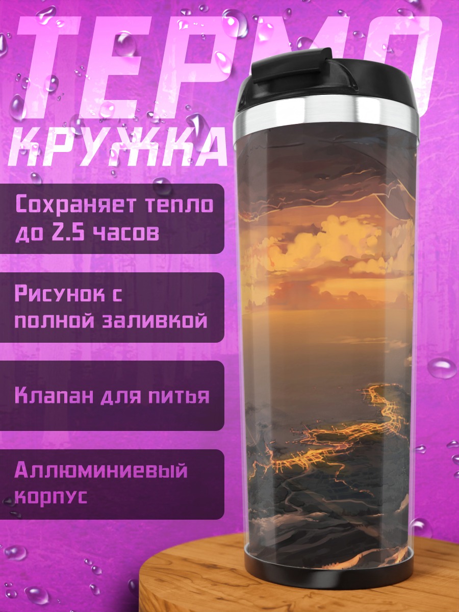Термокружка Рассвет над миром