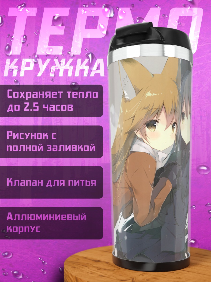 Термокружка Рыжая и Серебряная лисы
