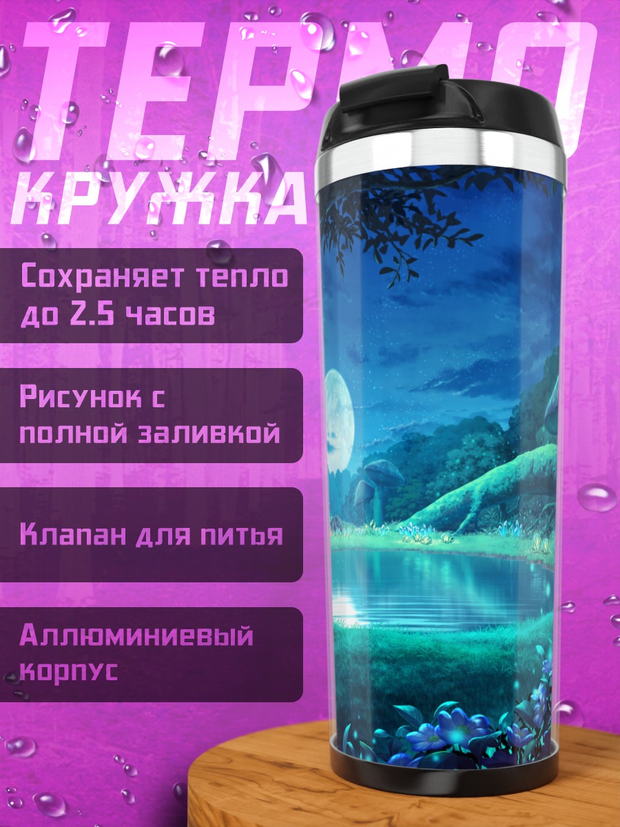 Термокружка Ночная лунная заводь