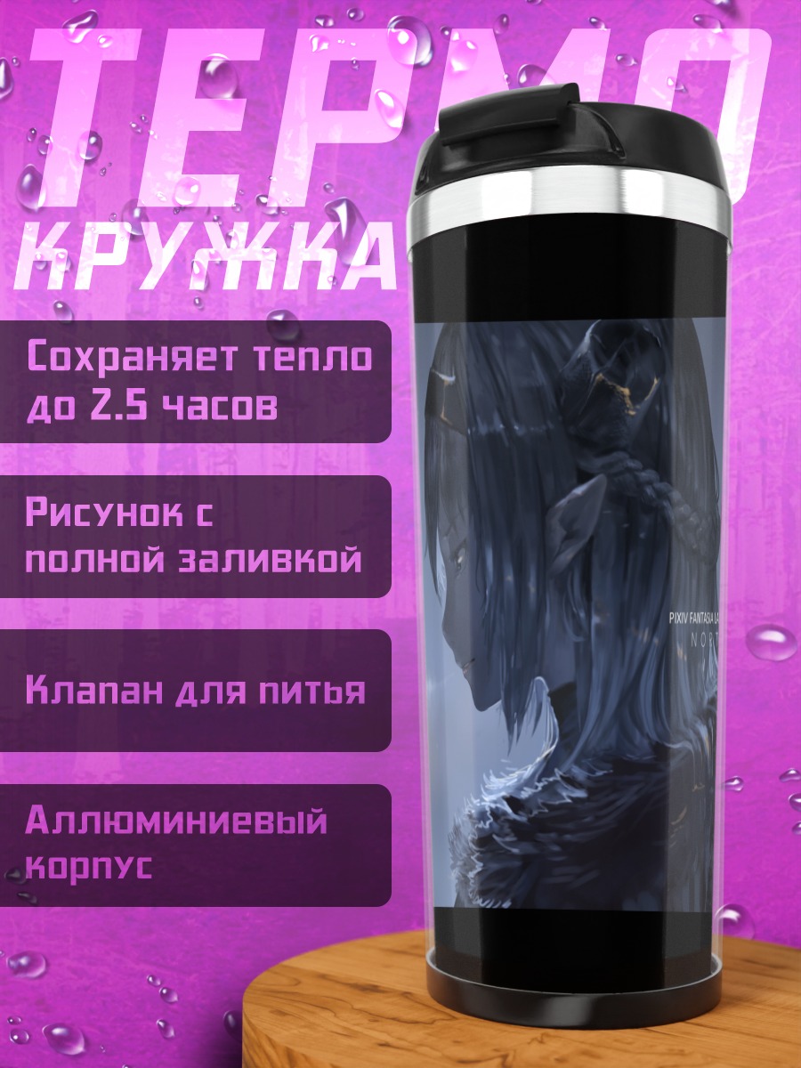 Термокружка Pixiv Fantasia Тень