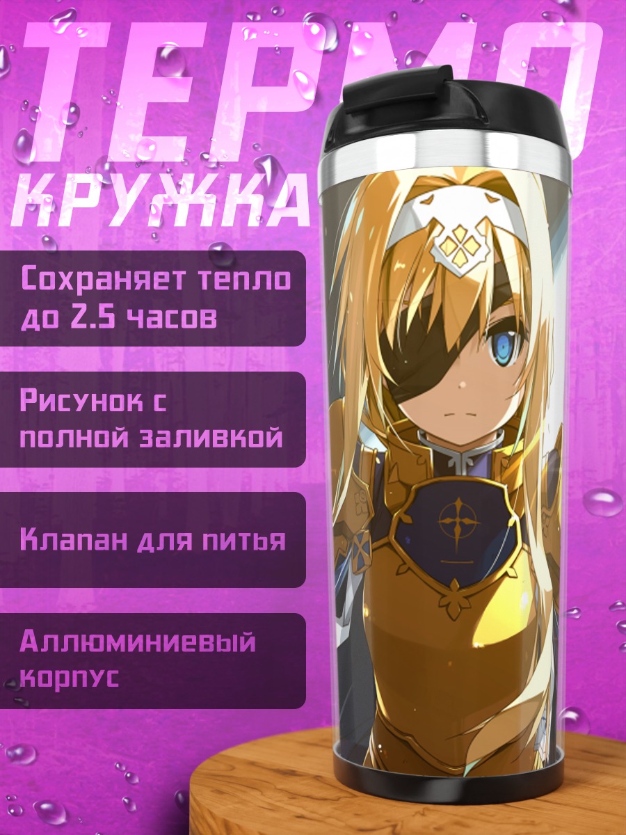 Термокружка Алис Зуберг в доспехах