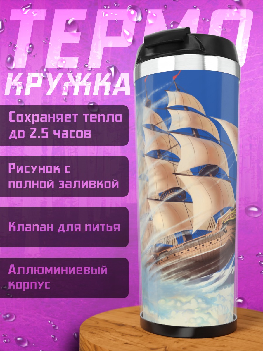 Термокружка Корабль в облаках